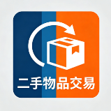 二手物品交易