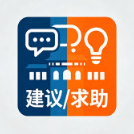 建议/求助