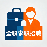 全职求职招聘