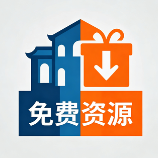 免费资源