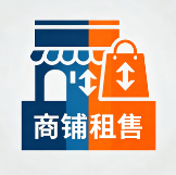 商铺租售