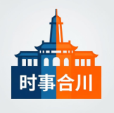 时事合川