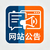 网站公告