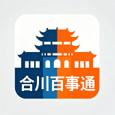 合川百事通